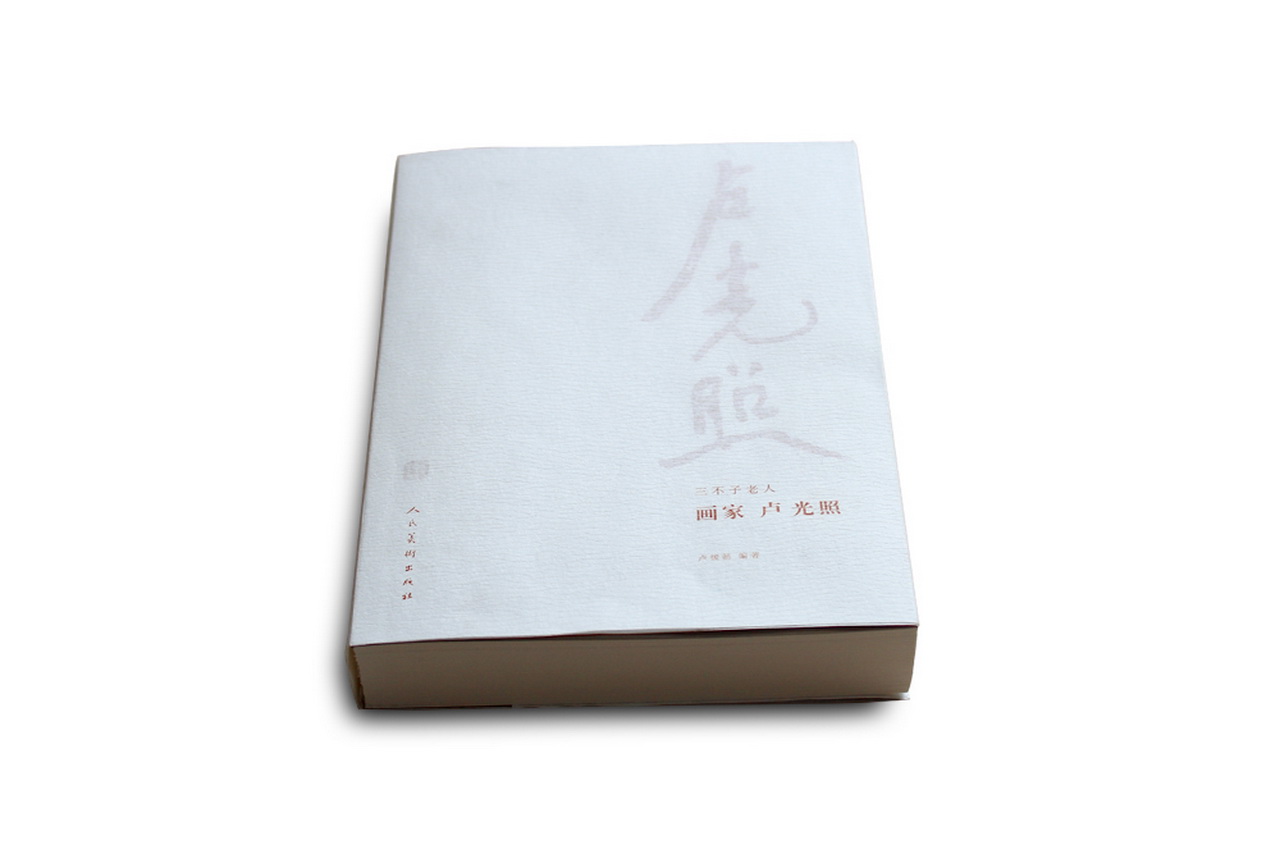 sb 三不子老人 画家卢光照 01