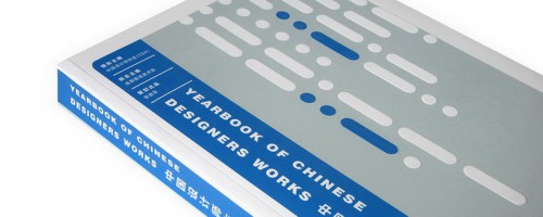 中国设计师作品年鉴 2011