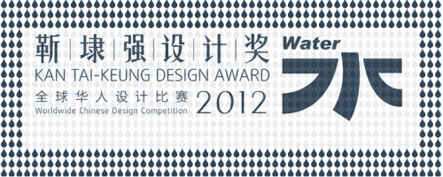 靳埭强设计奖 2012