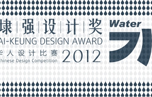 靳埭强设计奖 2012