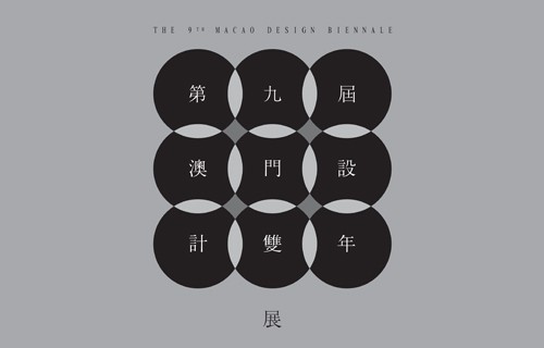 澳门设计双年展 9