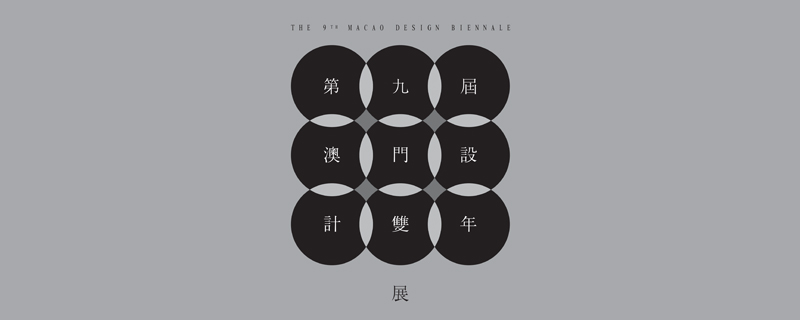 am 澳门设计双年展 9 00