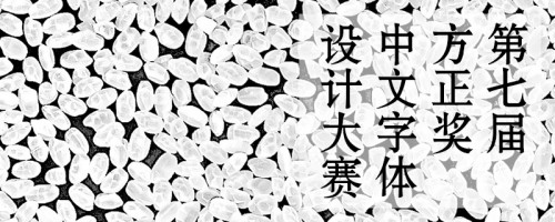 方正奖中文字体设计大赛 7