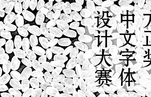 方正奖中文字体设计大赛 7
