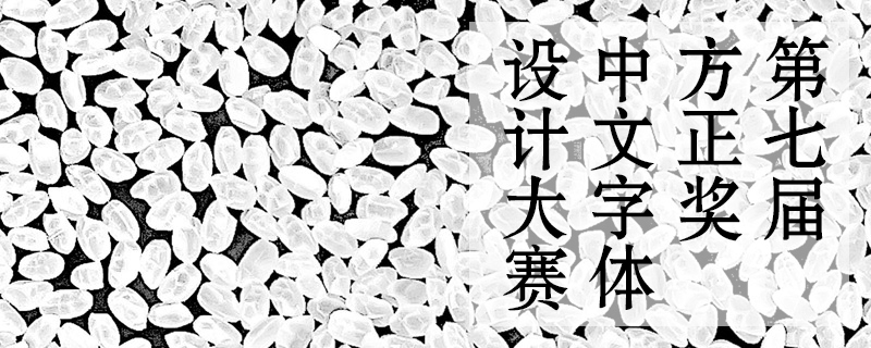 fz 方正奖中文字体设计大赛 7 00