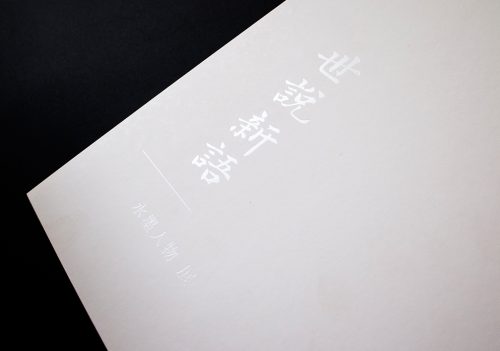 世说新语