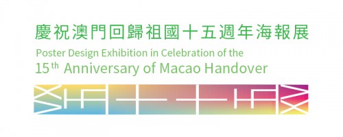澳门回归15周年海报展