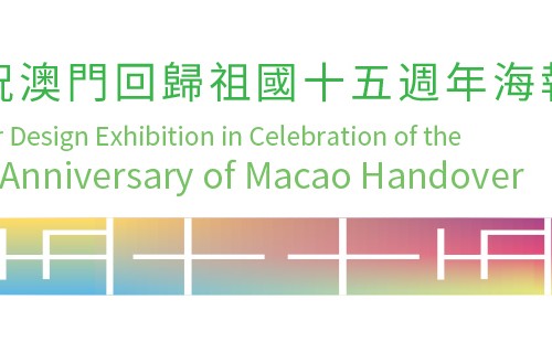 澳门回归15周年海报展