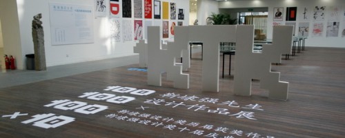 靳埭强设计奖 十届庆典海报邀请展