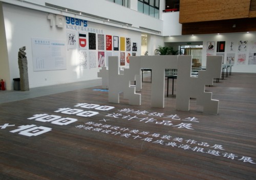 靳埭强设计奖 十届庆典海报邀请展