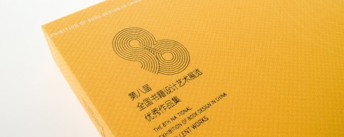 全国书籍设计艺术展览 8