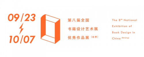 ==第八届全国书籍设计艺术展北京站