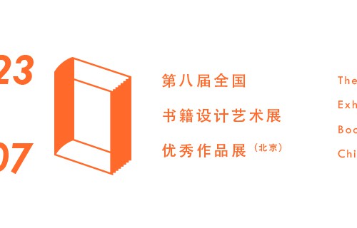 ==第八届全国书籍设计艺术展北京站