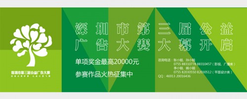 深圳市公益广告大赛 第三届