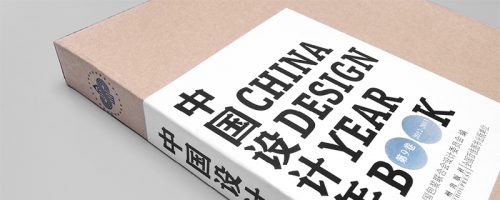 中国设计年鉴 9