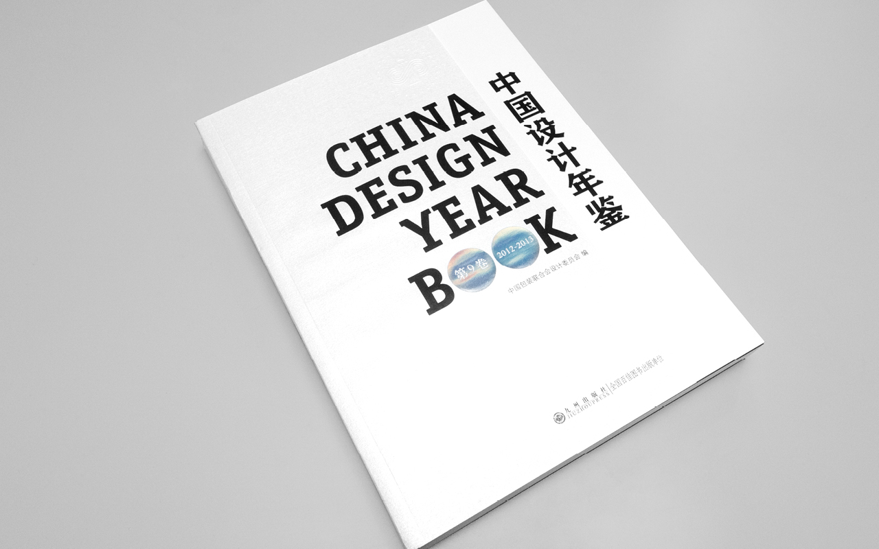 zg 中国设计年鉴 9 03