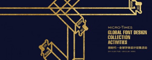 微时代全球字体设计展 2012
