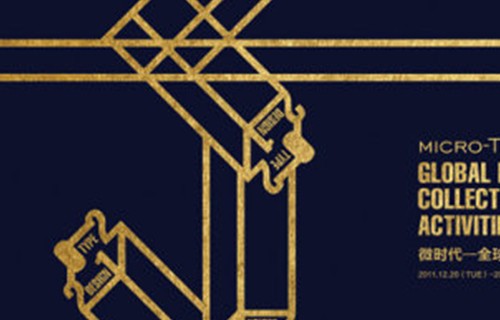 微时代全球字体设计展 2012