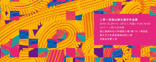 杰出华文汉字设计作品展 2014