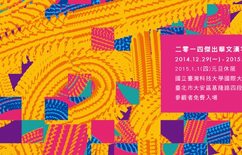 杰出华文汉字设计作品展 2014