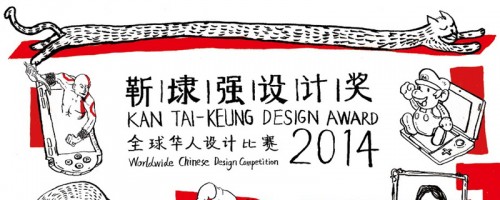 靳埭强设计奖 2014