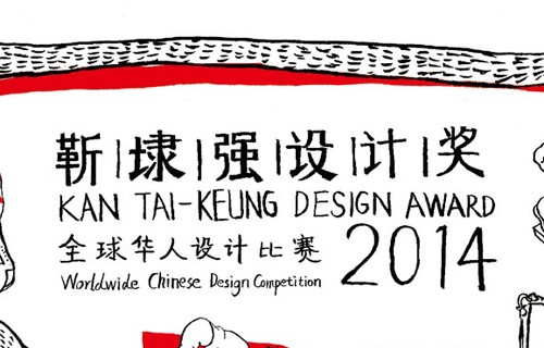 靳埭强设计奖 2014
