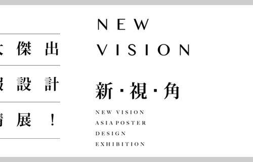 New Vision 新视角