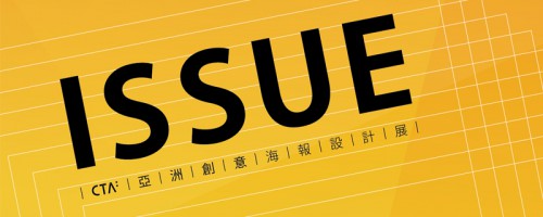 CTA: 亚洲创意海报设计展