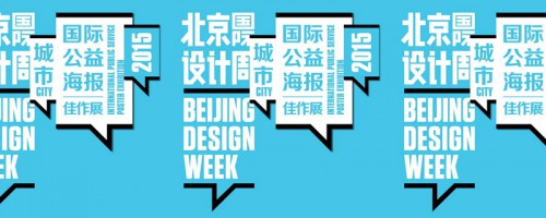 北京国际设计周 2015