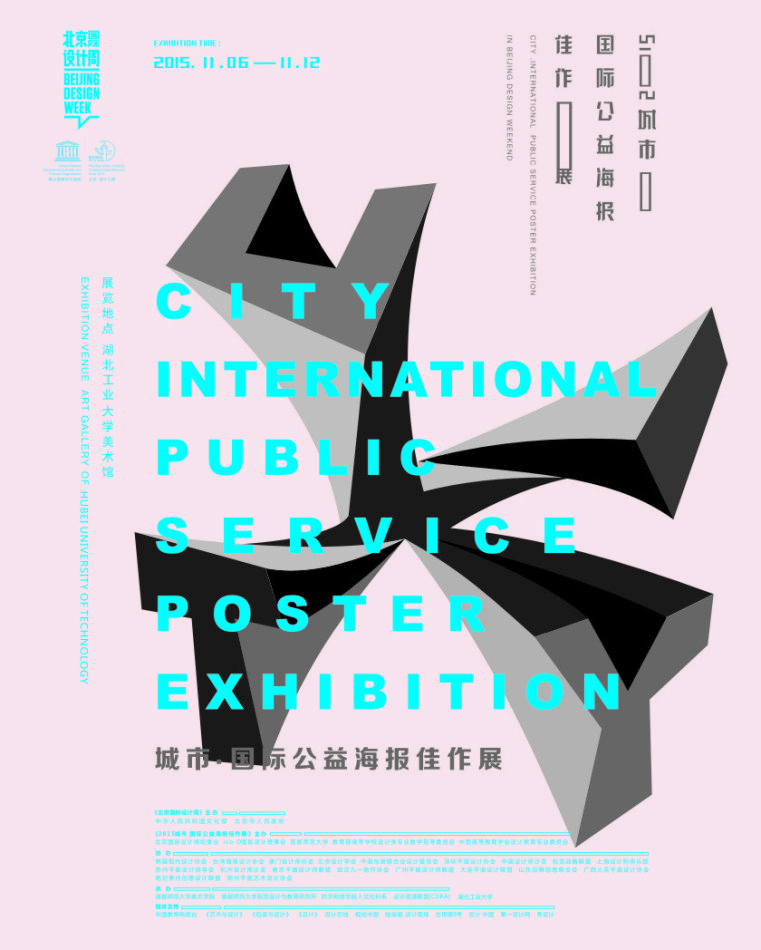 bj 北京国际设计周 2015 城市·国际公益海报佳作展 巡展湖北站 01