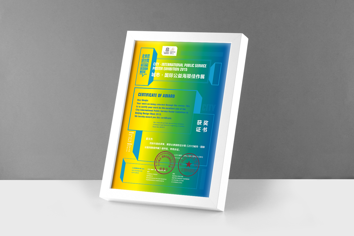 bj 北京国际设计周 2015 城市·国际公益海报佳作展 证书