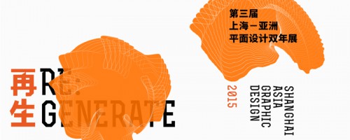 上海亚洲平面设计双年展 第三届