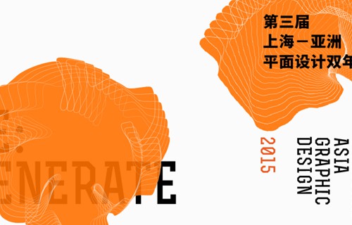 上海亚洲平面设计双年展 第三届