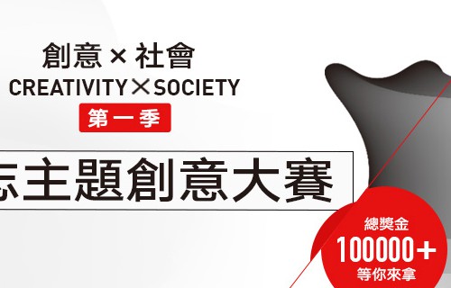创意 x 社会
