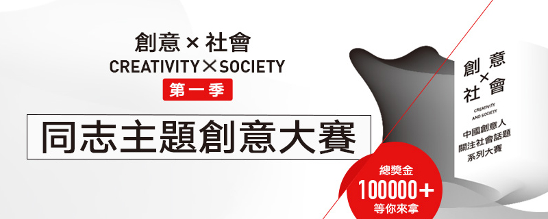 cy 创意x社会 同志主题创意大赛 00
