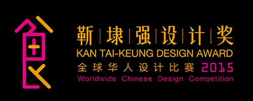 靳埭强设计奖 2015