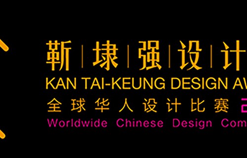 靳埭强设计奖 2015