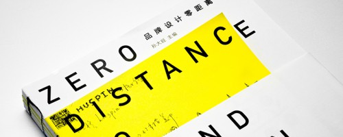 品牌设计零距离