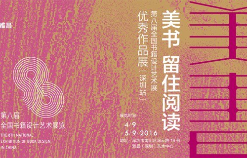 全国书籍设计艺术展优秀作品展