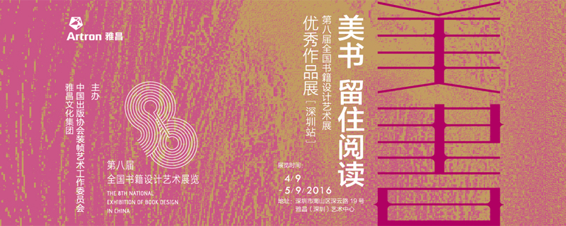 db 第八届全国书籍设计艺术展优秀作品展 深圳站 01