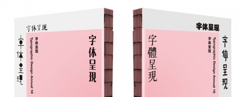 字体呈现 2016