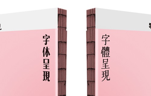 字体呈现 2016