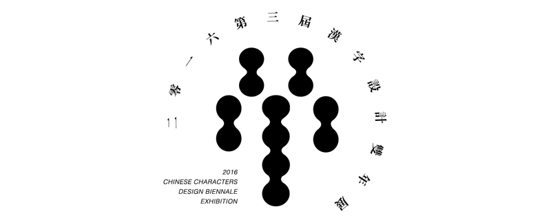 hz 汉字设计双年展 2016 00
