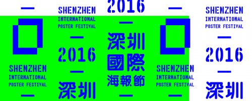 深圳国际海报节 2016