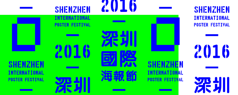 sz 深圳国际海报节 2016 00