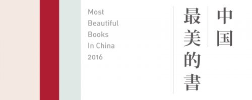中国最美的书 2016