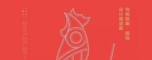 鸡密档案 • 报晓设计邀请展
