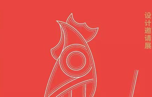 鸡密档案 • 报晓设计邀请展