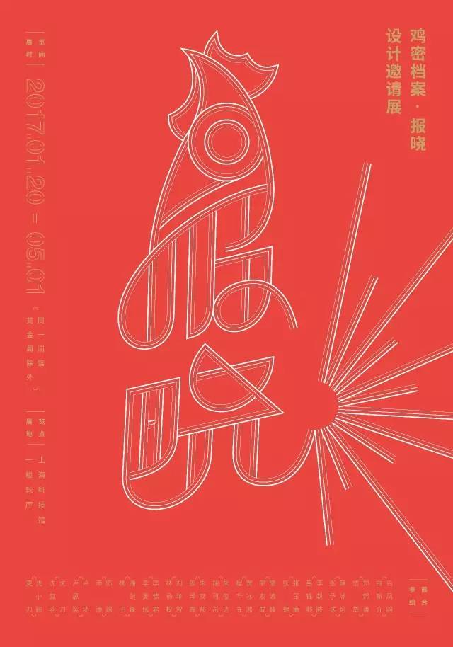 鸡密档案 报晓设计邀请展 101