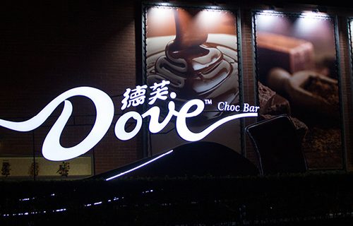 德芙 Choc Bar